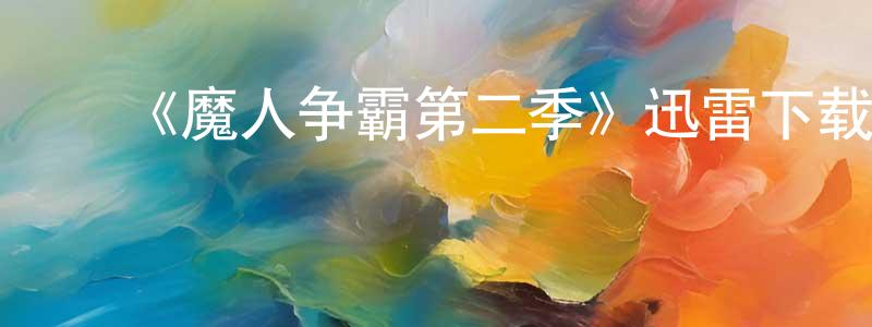 陈国耀发布《魔人争霸第二季》迅雷下载/在线观看-魔幻科幻-美剧天堂